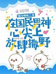 在国民男神心尖上放肆撒野封面