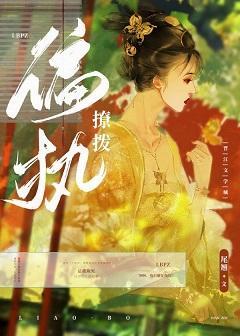 撩到偏执权臣后我跑路了封面