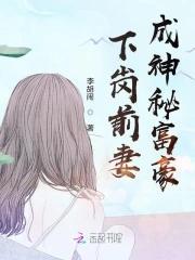 下岗前妻成神秘富豪封面