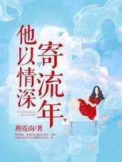 他以深情寄流年封面