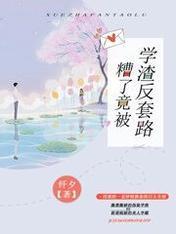 糟了，竟被学渣反套路封面