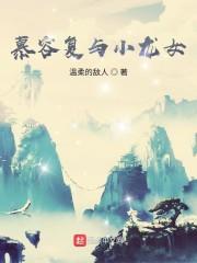 慕容复与小龙女封面