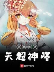 张伟的诸天超神路封面