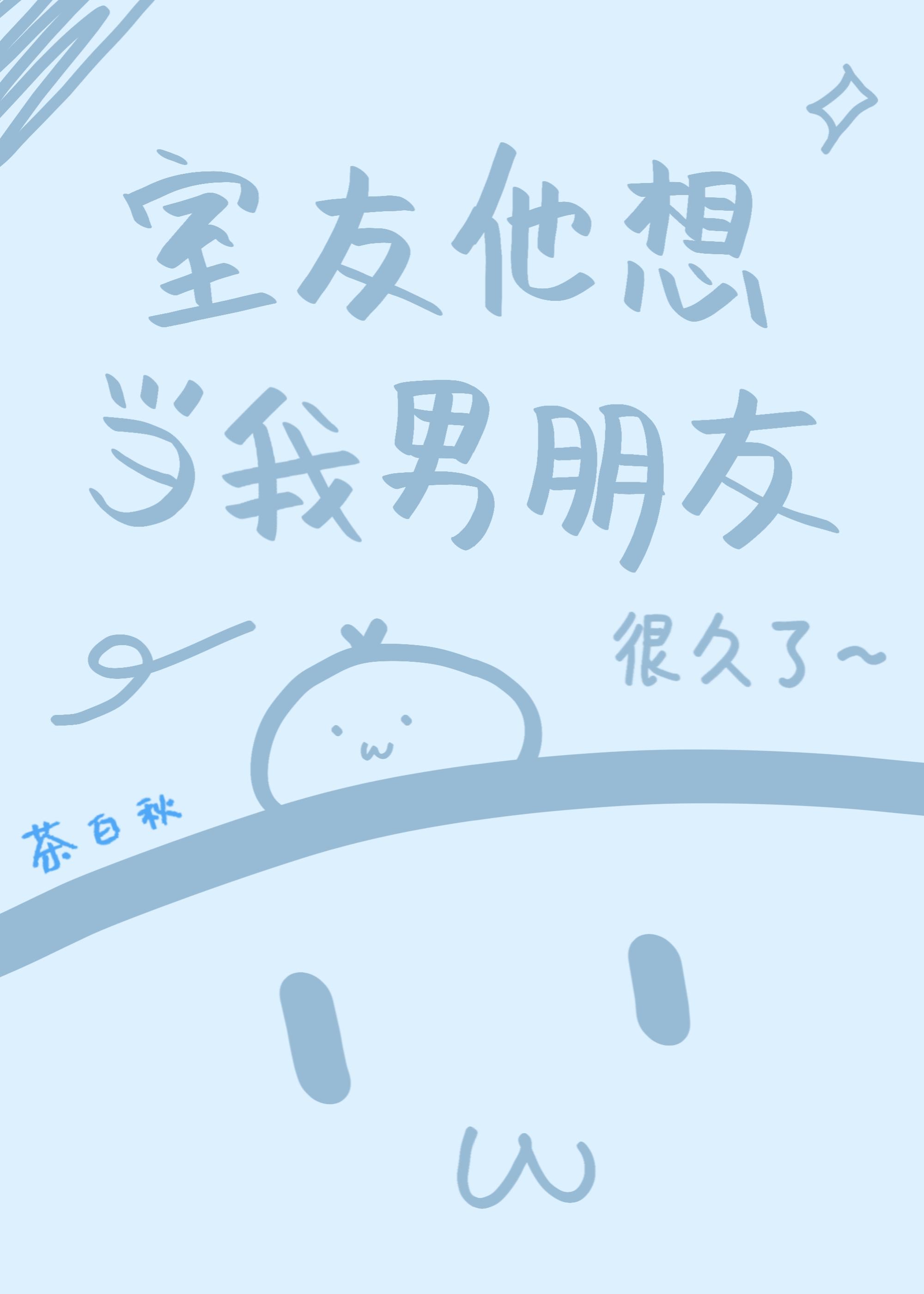 室友他想当我男朋友很久了封面