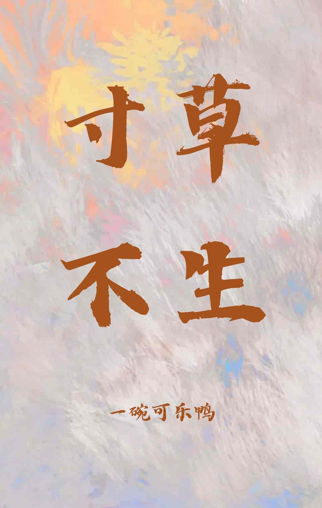 寸草不生封面