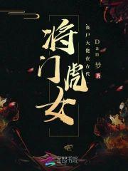 将门虎女:丧尸大佬在古代封面