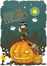 [火影]木叶崩溃纪事封面