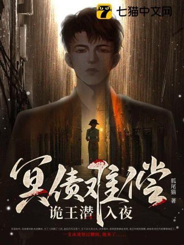 冥债难偿，诡王潜入夜封面