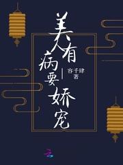 美人有病要娇宠娇宠美人小清菡封面