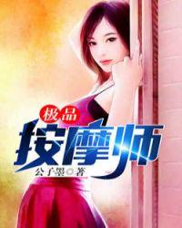 极品按摩师封面