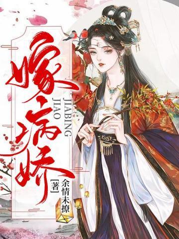 嫁病娇封面