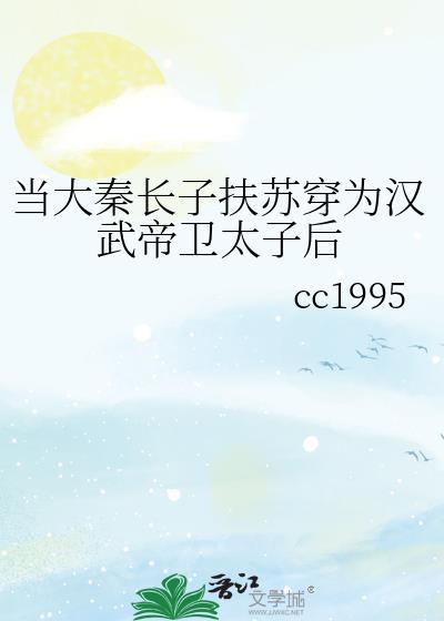 当大秦长子扶苏穿为汉武帝卫太子后封面