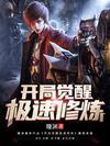 开局觉醒极速修炼封面