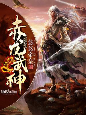 赤龙武神封面