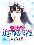 冷情总裁追妻路漫漫封面