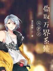 斗罗之偷取万界系统封面