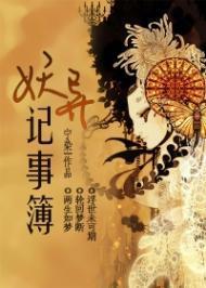 妖异记事簿封面