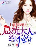 隐婚萌妻:总统大人,约不约封面