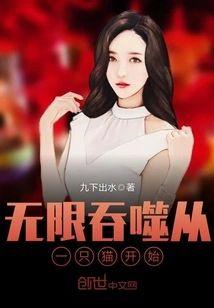 无限吞噬从一只猫开始封面