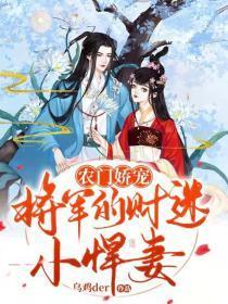 农门娇宠，将军的财迷小悍妻封面