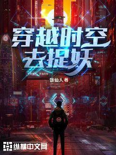 穿越时空之妖后妲己封面