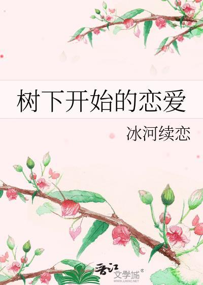 树下开始的恋爱封面