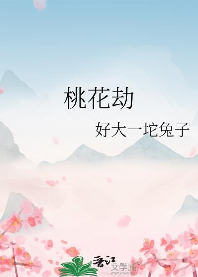 桃花劫封面