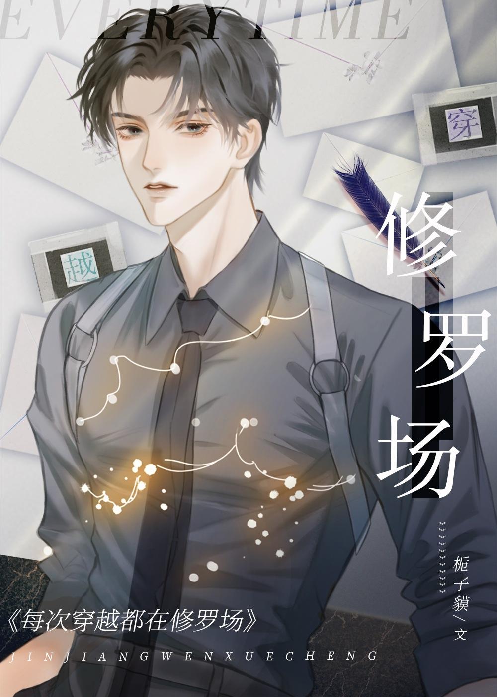 每次穿越都在修罗场[快穿]封面