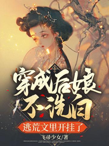 穿成后娘不洗白,逃荒文裏开挂了封面