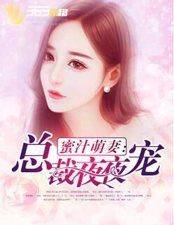 蜜汁萌妻：总裁夜夜宠封面