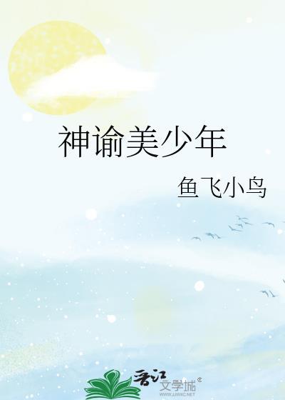 神谕美少年封面
