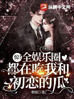 惊！全娱乐圈都在吃我和初恋的瓜！封面