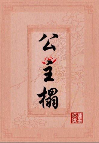 公主榻封面