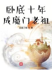 卧底十年成魔门老祖封面