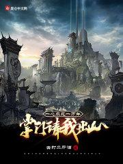 一心求死一万年，掌门请我出山封面