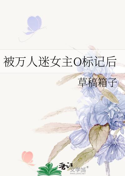被万人迷女主O标记后封面