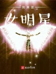 我真是女明星封面