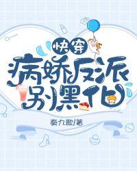 快穿：病娇反派别黑化封面
