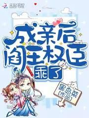 成亲后阎王权臣乖了封面