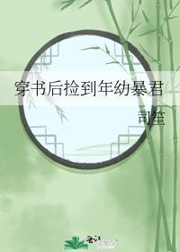 穿书后捡到年幼暴君封面