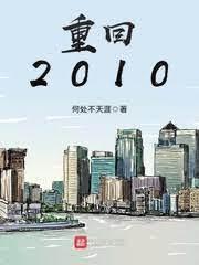 重返2010封面