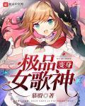变身极品女歌神封面