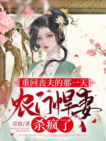重回丧夫的那一天,农门悍妻杀疯了封面