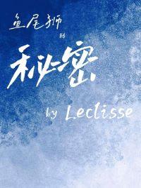 鱼尾狮的秘密封面