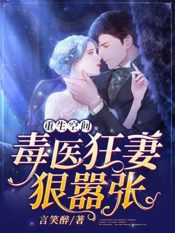 重生空间:毒医狂妻狠嚣张封面
