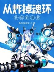 从炸掉魂环开始的斗罗封面