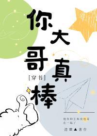 你大哥真棒[穿书]封面