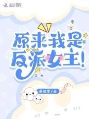 原来我是反派女主！封面