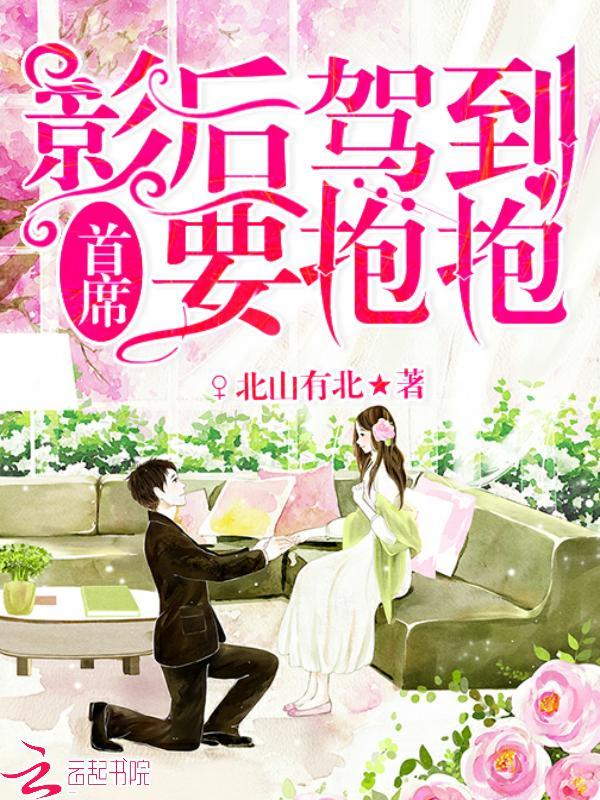 影后驾到:首席,要抱抱封面