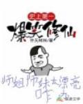 史上第一爆笑修仙封面